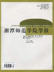 湘潭师范学院学报·社会科学版